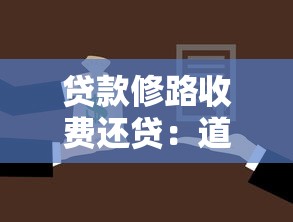 貸款修路收費還貸：道路建設資金回收方式有哪些
