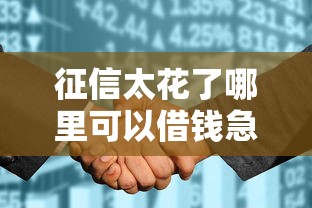 征信太花了哪里可以借錢急用啊，梳理5個2025最新微信借錢平臺好