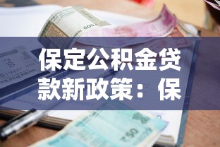 保定公積金貸款新政策：保定公積金貸款額度與利率有何調(diào)整