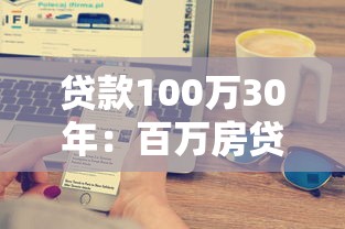 貸款100萬30年：百萬房貸三十年月供如何計算