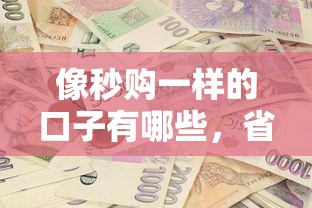 像秒購一樣的口子有哪些，省內(nèi)五個2025最新無視一切包下款的貸款口子