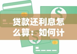 貸款還利息怎么算：如何計(jì)算貸款還款利息