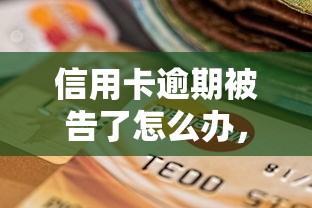 信用卡逾期被告了怎么辦，國內五大2025最新黑戶下款的口子2025
