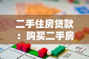 二手住房貸款：購買二手房如何申請貸款最劃算