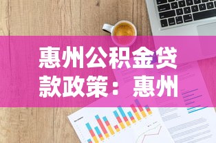 惠州公積金貸款政策：惠州公積金貸款額度如何計算