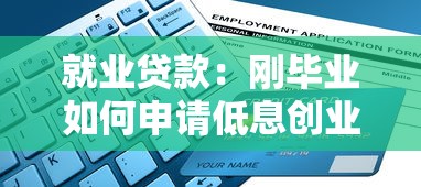 就業貸款：剛畢業如何申請低息創業資金