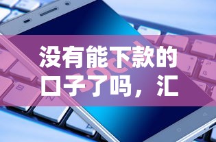 沒有能下款的口子了嗎，匯總五個2025最新91借錢平臺客服電話
