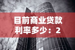 目前商業貸款利率多少：2025年商貸利率最新政策解讀
