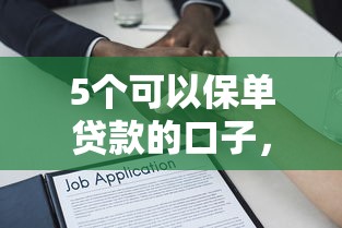 5個可以保單貸款的口子，五大2025最新正規不查征信下款的平臺
