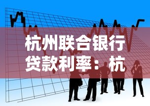 杭州聯合銀行貸款利率：杭州聯合銀行最新貸款利率是多少