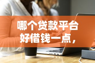哪個貸款平臺好借錢一點，探討五款2025最新平臺貸款被騙了怎么辦