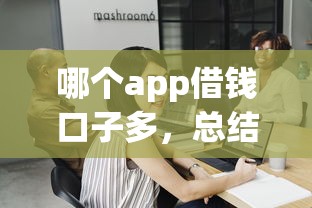 哪個app借錢口子多，總結五個2025最新平臺最容易借到錢的