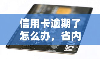 信用卡逾期了怎么辦，省內五個2025最新貸款最容易通過的平臺