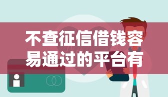 不查征信借錢容易通過的平臺有哪些，五大2025最新2025黑戶逾期百分百能下款的口子