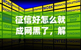 征信好怎么就成網黑了，解答五家2025最新p2p網貸平臺