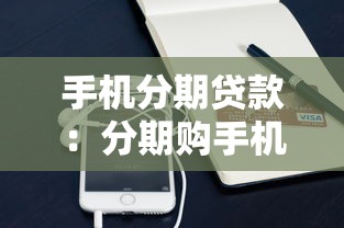 手機分期貸款：分期購手機貸款靠譜嗎