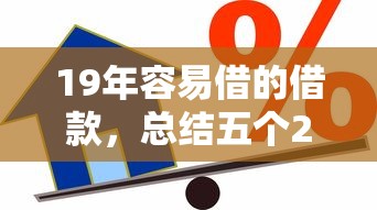 19年容易借的借款，總結五個2025最新黑戶平臺能借到錢啊急用