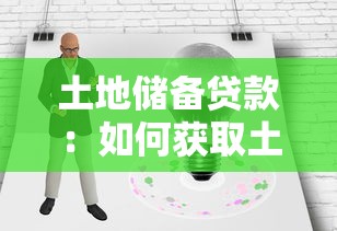 土地儲備貸款：如何獲取土地開發前期資金支持