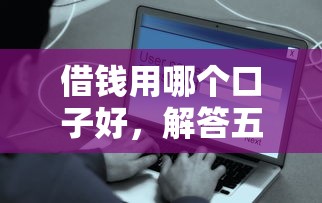 借錢用哪個(gè)口子好，解答五家2025最新借款平臺(tái)好借錢