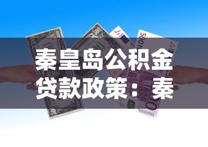 秦皇島公積金貸款政策：秦皇島公積金貸款首付比例是多少
