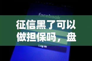 征信黑了可以做擔保嗎，盤點五個2025最新網貸平臺通過率高