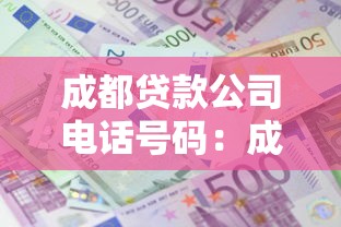 成都貸款公司電話號碼：成都哪里有正規貸款咨詢電話