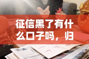 征信黑了有什么口子嗎，歸納5個2025最新有適合60一65歲的貸款平臺