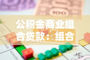 公積金商業組合貸款：組合貸款如何辦理最劃算