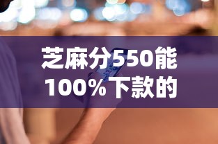 芝麻分550能100%下款的平臺有哪些，匯總五個2025最新2025年借貸新口子