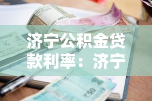 濟寧公積金貸款利率：濟寧公積金貸款最新利率多少