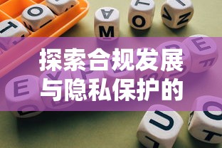 探索合規發展與隱私保護的平衡之道，五大2025最新網貸平臺比較容易通過