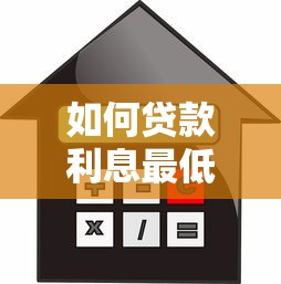 如何貸款利息最低：怎樣借貸能享受最低利率