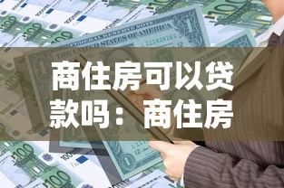 商住房可以貸款嗎：商住房是否允許貸款