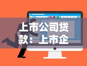 上市公司貸款：上市企業融資渠道如何選擇