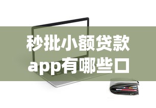 秒批小額貸款app有哪些口子，分析五個2025最新什么貸款平臺額度高