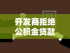 開發商拒絕公積金貸款怎么辦：開發商拒辦公積金貸款如何維權