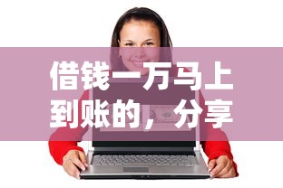 借錢一萬馬上到賬的，分享五個2025最新貸款平臺