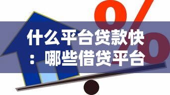 什么平臺貸款快：哪些借貸平臺審批速度最快