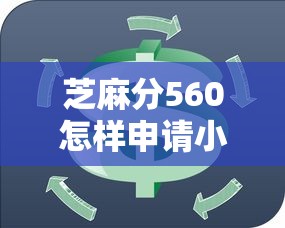芝麻分560怎樣申請小額貸款，五大2025最新19歲能申請的借錢平臺