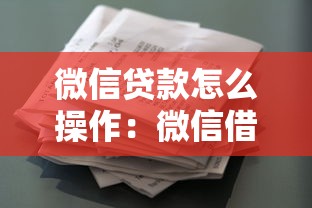 微信貸款怎么操作：微信借款申請步驟有哪些