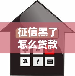 征信黑了怎么貸款買房呢，分享五個2025最新網上貸款平臺排行榜