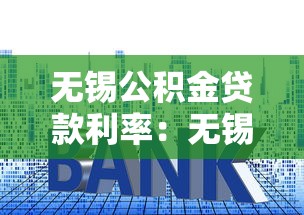 無錫公積金貸款利率：無錫公積金最新利率是多少