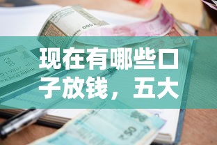現在有哪些口子放錢，五大2025最新網貸平臺逾期