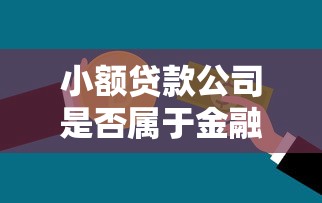 小額貸款公司是否屬于金融機(jī)構(gòu)：小額貸款公司算金融機(jī)構(gòu)嗎