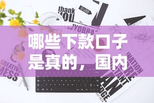 哪些下款口子是真的，國內五大2025最新不審核直接放款1000的口子