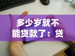 多少歲就不能貸款了：貸款年齡上限是多少歲