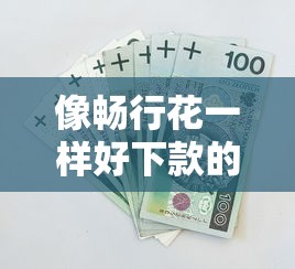 像暢行花一樣好下款的口子，闡述5家2025最新芝麻分貸款的平臺