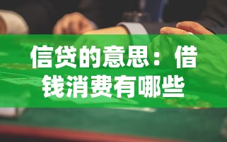 信貸的意思：借錢消費有哪些潛在風險