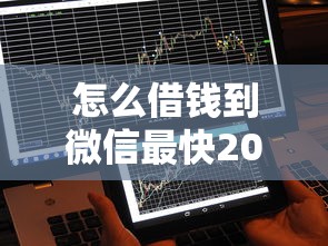 怎么借錢到微信最快2000元，探討五款2025最新征信黑戶到平臺可以借到錢