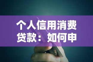 個人信用消費貸款：如何申請適合自己的信用消費貸款